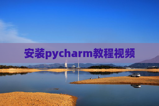 安装pycharm教程视频 安装pycharm教程视频