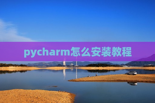 pycharm怎么安装教程