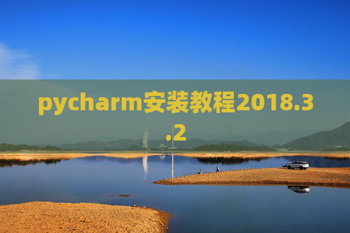 pycharm安装教程2018.3.2