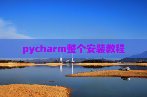 pycharm整个安装教程